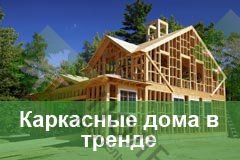 Каркасные дома всегда в тренде